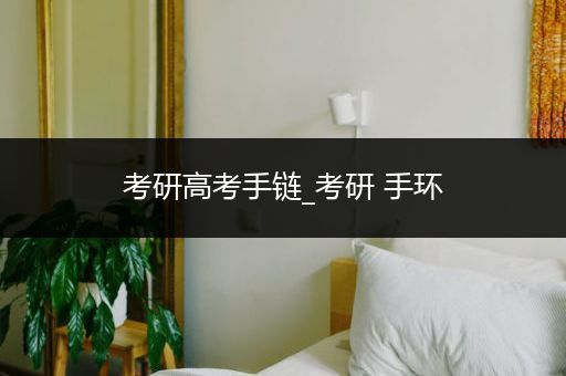 考研高考手链_考研 手环