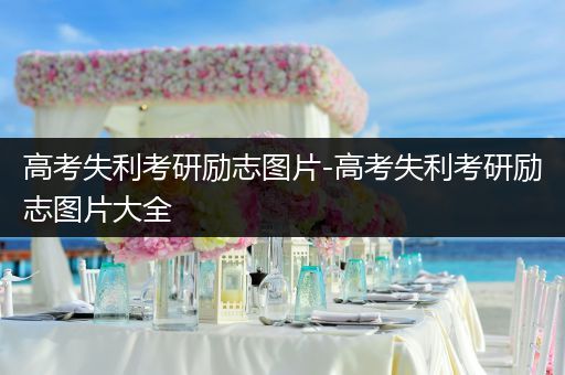 高考失利考研励志图片-高考失利考研励志图片大全