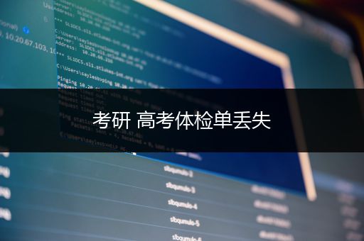 考研 高考体检单丢失