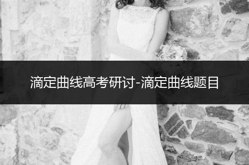 滴定曲线高考研讨-滴定曲线题目