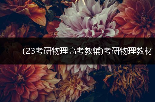 （23考研物理高考教辅)考研物理教材