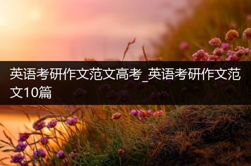 英语考研作文范文高考_英语考研作文范文10篇