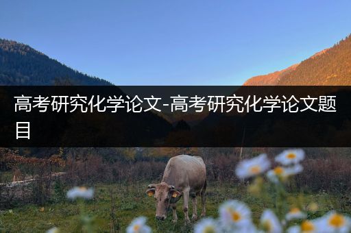高考研究化学论文-高考研究化学论文题目