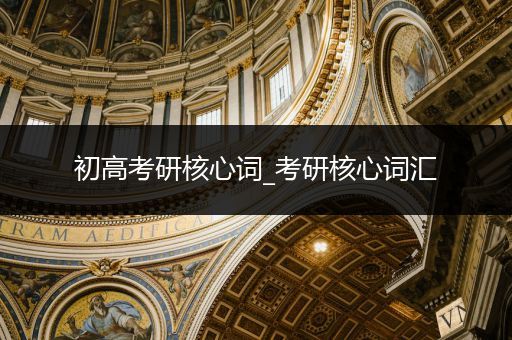 初高考研核心词_考研核心词汇