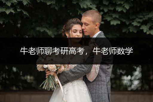 牛老师聊考研高考，牛老师数学