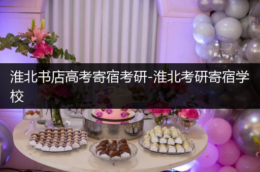 淮北书店高考寄宿考研-淮北考研寄宿学校