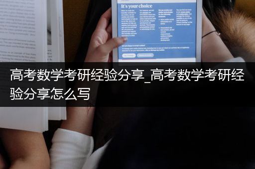 高考数学考研经验分享_高考数学考研经验分享怎么写