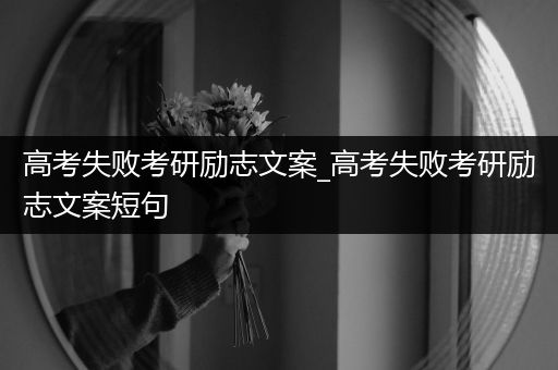 高考失败考研励志文案_高考失败考研励志文案短句