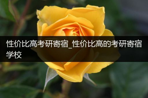 性价比高考研寄宿_性价比高的考研寄宿学校