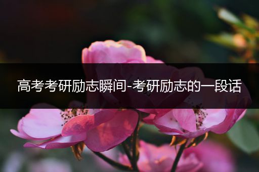 高考考研励志瞬间-考研励志的一段话