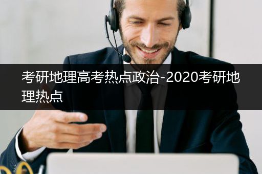 考研地理高考热点政治-2020考研地理热点