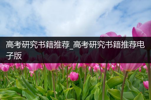 高考研究书籍推荐_高考研究书籍推荐电子版
