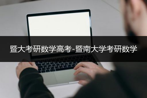 暨大考研数学高考-暨南大学考研数学