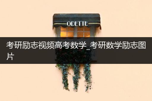 考研励志视频高考数学_考研数学励志图片