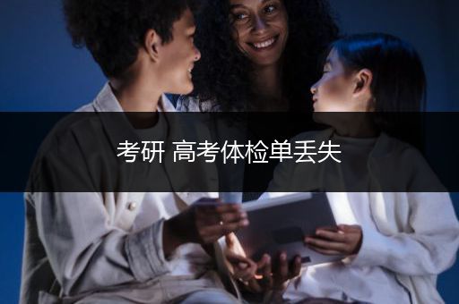 考研 高考体检单丢失