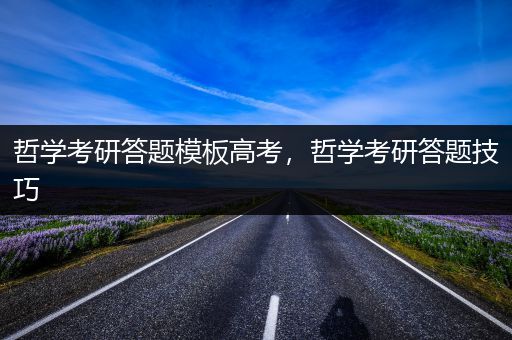 哲学考研答题模板高考，哲学考研答题技巧