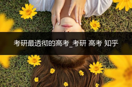 考研最透彻的高考_考研 高考 知乎