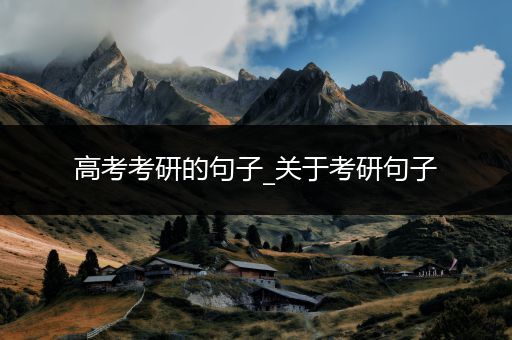 高考考研的句子_关于考研句子