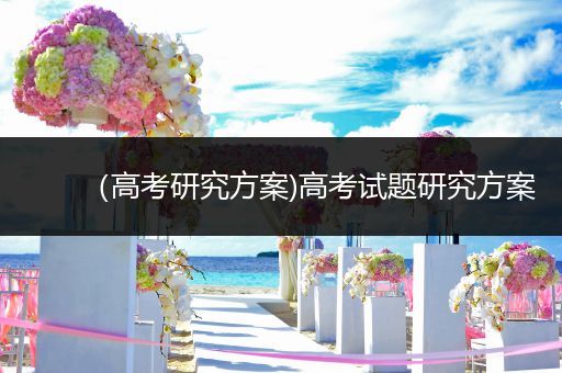 （高考研究方案)高考试题研究方案