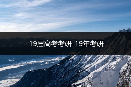 19届高考考研-19年考研