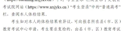 高考体检表：宁夏2024年普通高考考生《体检表》查询说明