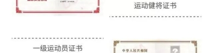 运动员证：体育单招：关于这些等级证书，你真的了解吗？